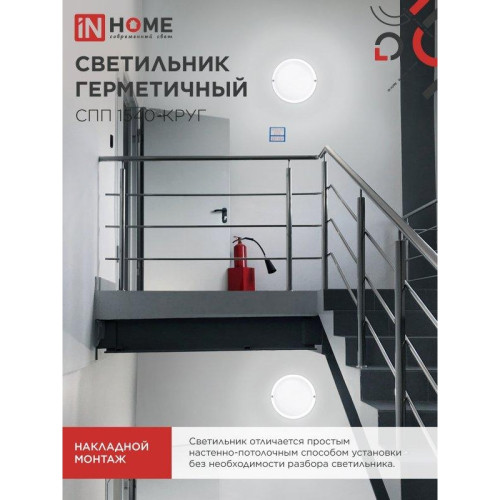 Светильник светодиодный герметичный СПП/ Светильник светодиодный герметичный СПП 1540-КРУГ 15Вт 4000К 1350 Лм IP65 140мм IN HOME