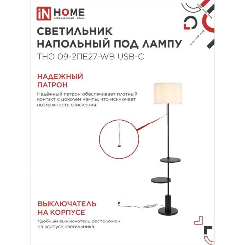 Светильник напольный под лампу ТНО/ Светильник напольный под лампу ТНО 09-2ПЕ27-WB USB-C две полки, белый абажур, черное основание IN HOME