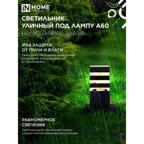 Светильник уличный напольный НБУ/ Светильник уличный напольный НБУ POLO-SP300-1xA60-BL алюминиевый 300мм черный IP54 IN HOME