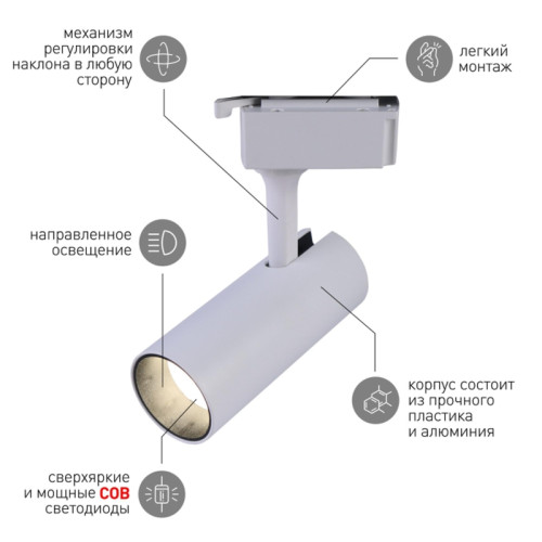 Светильник трековый однофазный/ Светильник трековый однофазный TR5-20 COB WH 20 ватт 4000К 1400 Лм белый