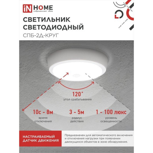 Светильник светодиодный СПБ/ Светильник светодиодный СПБ-2Д-КРУГ 24Вт 4000К 1700Лм 310мм с настраиваемым датчиком белый IN HOME