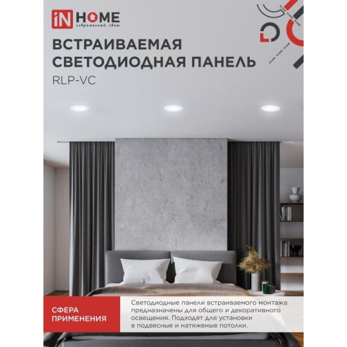 Панель светодиодная встраиваемая круглая/ Панель светодиодная встраиваемая круглая RLP-VC 6Вт 230В 6500 420Лм 95мм белая IP40 IN HOME