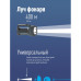 Фонарь/ Фонарь-прожектор аккумуляторный, 7W LED, аккум. 3,7V 3,6 ah, 420Лм - 6 часов, 125м - 24 часа