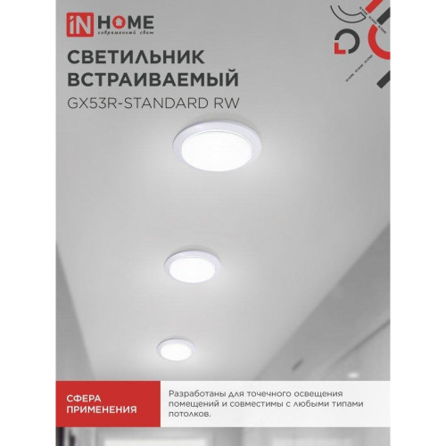Светильник встраиваемый/ Светильник встраиваемый GX53R-standard RW-10PACK металл под лампу GX53 белый (10 шт./упак.) IN HOME