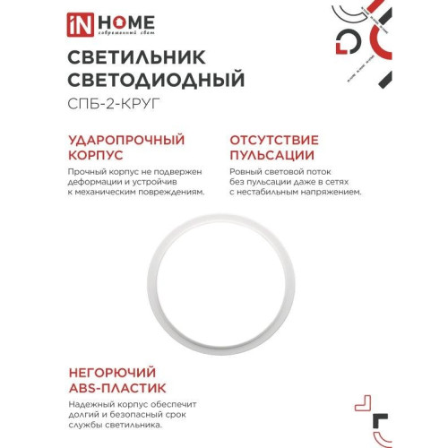 Светильник светодиодный СПБ/ Светильник светодиодный СПБ-2-КРУГ 24 Вт 4000К 1700Лм 310 мм белый IN HOME
