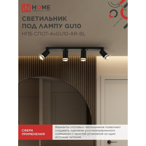 Светильник потолочный НПБ СПОТ/ Светильник потолочный НПБ СПОТ-4xGU10-AR-BL под лампу GU10 595х55х135 мм линейный черный IN HOME Светильник потолочный НПБ СПОТ/ Светильник потолочный НПБ СПОТ-4xGU10-AR-BL под лампу GU10 595х55х135 мм линейный черный IN HOME