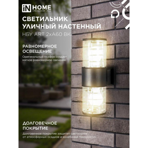 Светильник уличный настенный двусторонний НБУ/ Светильник уличный настенный двусторонний НБУ ART-2хA60-BL алюминиевый черный IP54 IN HOME