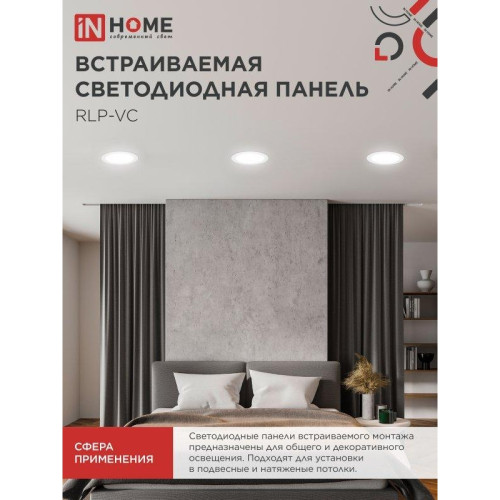 Панель светодиодная встраиваемая круглая/ Панель светодиодная встраиваемая круглая RLP-VC 18Вт 230В 4000К 1440Лм 185мм белая IP40 IN HOME