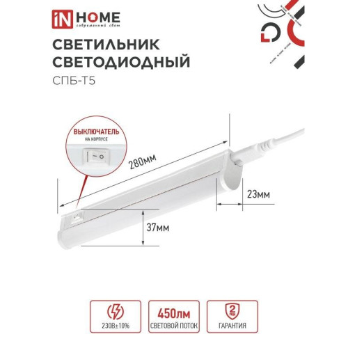 Светильник светодиодный СПБ/ Светильник светодиодный СПБ-Т5 5Вт 230В 4000К 450Лм 300мм IN HOME