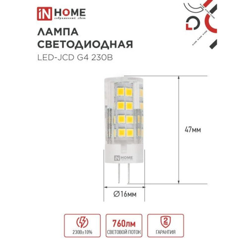 Лампа светодиодная/ Лампа светодиодная LED-JCD 230В 8Вт G4 6500К 760Лм IN HOME