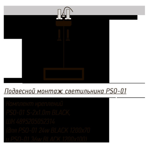 Комплект креплений/ Комплект креплений PSO-01 S-2x1.0 м BLACK для подвесного монтажа