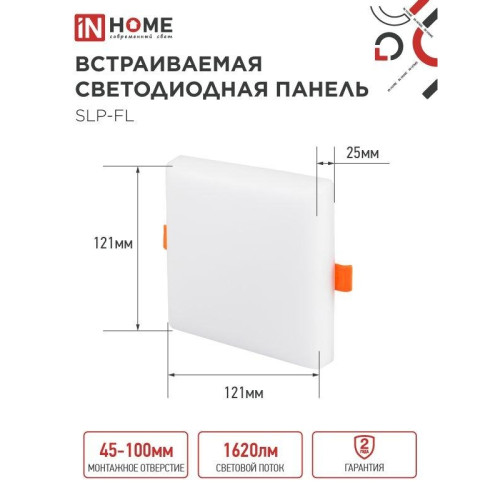 Панель светодиодная встраиваемая безрамочная/ Панель светодиодная встраиваемая безрамочная SLP-FL 18Вт 230В 4000К 1620Лм 121мм с регулируемым монтажом 45-100мм белая IP20 IN HOME