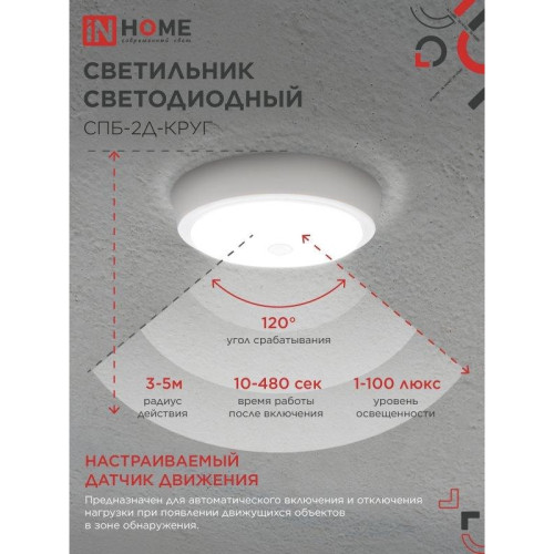Светильник светодиодный СПБ/ Светильник светодиодный СПБ-2Д-КРУГ 14Вт 4000К 1100Лм 210мм с настраиваемым датчиком белый IN HOME