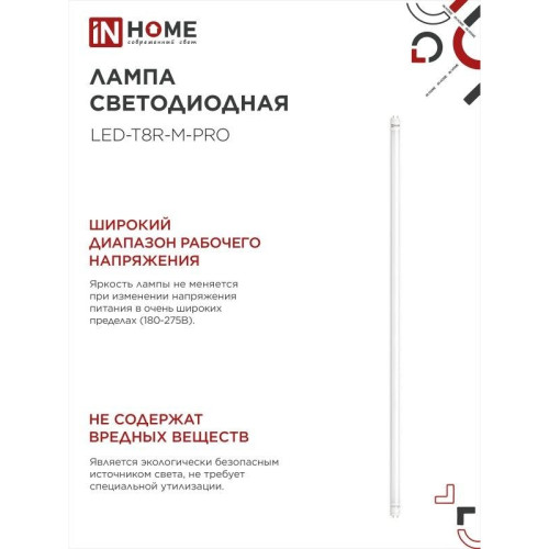Лампа светодиодная/ Лампа светодиодная LED-T8-М-PRO 32Вт 230В G13 6500К 3200Лм 1500мм матовая IN HOME