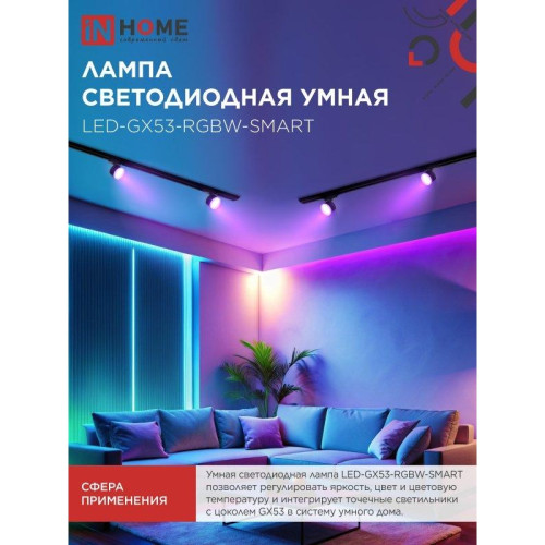 Лампа светодиодная/ Лампа светодиодная LED-GX53-RGBW-SMART 12Вт 230В димм. 3000-6500К 1150Лм IN HOME
