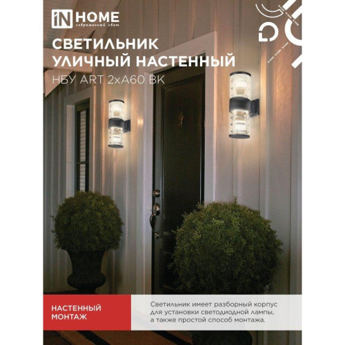 Светильник уличный настенный двусторонний НБУ/ Светильник уличный настенный двусторонний НБУ ART-2хA60-BL алюминиевый черный IP54 IN HOME