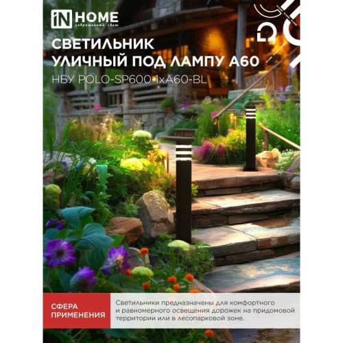 Светильник уличный напольный НБУ/ Светильник уличный напольный НБУ POLO-SP600-1xA60-BL алюминиевый 600мм черный IP54 IN HOME