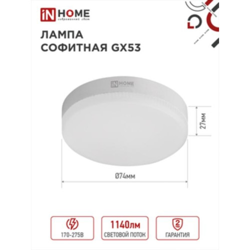 Лампа светодиодная/ Лампа светодиодная LED-GX53-VC 12Вт 230В 4000К 1140Лм IN HOME