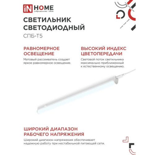 Светильник светодиодный СПБ/ Светильник светодиодный СПБ-Т5 14Вт 230В 6500К 1260Лм 1200мм IN HOME