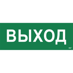 Этикетка самоклеящаяся/ Этикетка самоклеящаяся 350х130мм ''Выход''