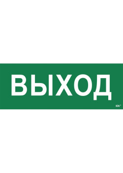 Этикетка самоклеящаяся/ Этикетка самоклеящаяся 350х130мм ''Выход''