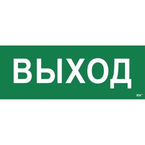 Этикетка самоклеящаяся/ Этикетка самоклеящаяся 350х130мм ''Выход''
