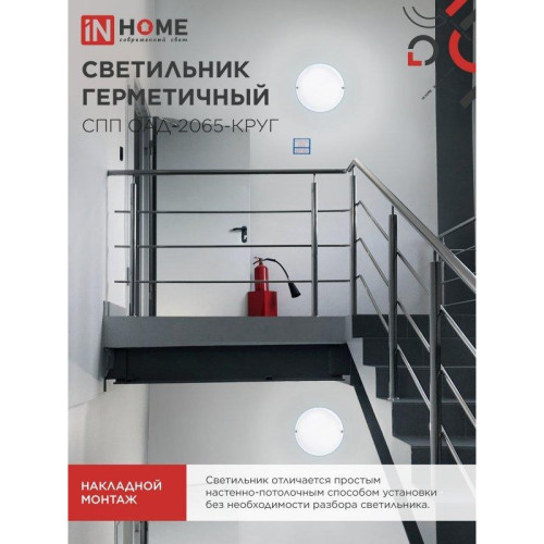 Светильник светодиодный герметичный СПП/ Светильник светодиодный герметичный СПП ОAД-2065-КРУГ 20Вт 6500К 1800Лм с оптико-акустическим датчиком IP65 155мм IN HOME
