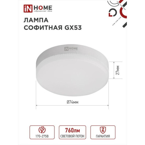 Лампа светодиодная/ Лампа светодиодная LED-GX53-VC 8Вт 230В 4000К 760Лм IN HOME