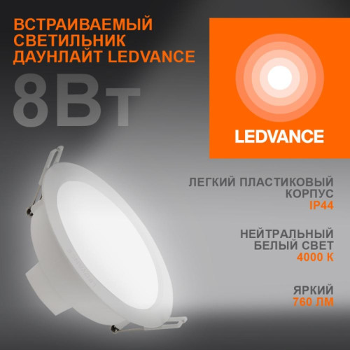 Светильник встраиваемый светодиодный ДВО/ Светильник встраиваемый светодиодный ДВО-8Вт 4000К 760 Лм IP44 ECOCLASS