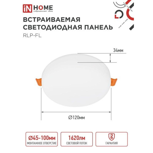 Панель светодиодная встраиваемая безрамочная/ Панель светодиодная встраиваемая безрамочная RLP-FL 18Вт 230В 6500К 1620Лм 120мм с регулируемым монтажом 45-100мм белая IP20 IN HOME