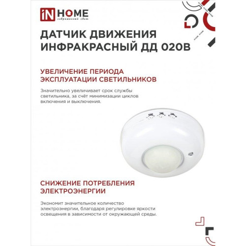 Датчик движения инфракрасный/ Датчик движения инфракрасный ДД 020B 800Вт 360 гр.6м IP33 белый IN HOME