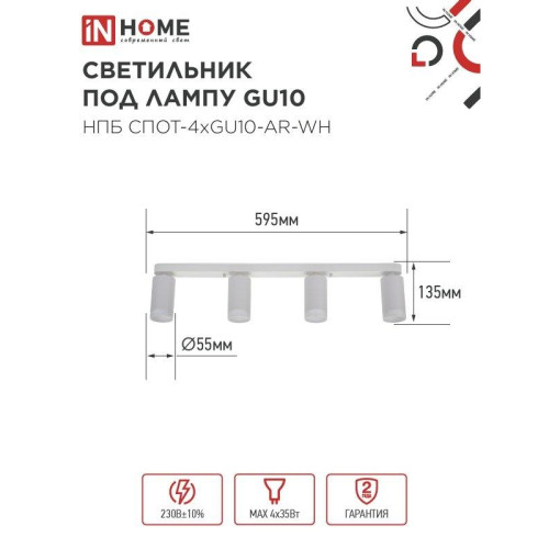 Светильник потолочный НПБ СПОТ/ Светильник потолочный НПБ СПОТ-4xGU10-AR-WH под лампу GU10 595х55х135мм линейный белый IN HOME