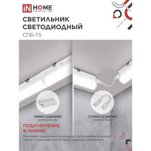 Светильник светодиодный СПБ/ Светильник светодиодный СПБ-Т5 14Вт 230В 4000К 1260Лм 1200мм IN HOME