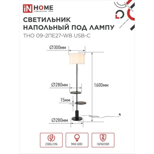 Светильник напольный под лампу ТНО/ Светильник напольный под лампу ТНО 09-2ПЕ27-WB USB-C две полки, белый абажур, черное основание IN HOME