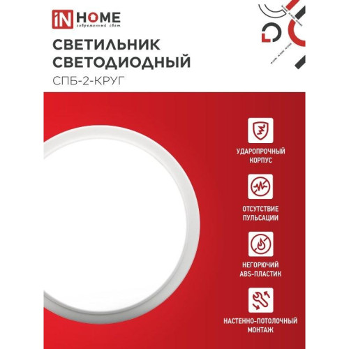 Светильник светодиодный СПБ/ Светильник светодиодный СПБ-2-КРУГ 14Вт 4000К 1100Лм 210мм белый IN HOME
