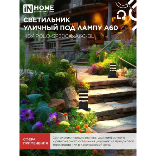 Светильник уличный напольный НБУ/ Светильник уличный напольный НБУ POLO-SP300-1xA60-BL алюминиевый 300мм черный IP54 IN HOME