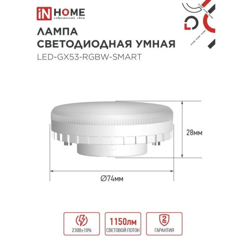 Лампа светодиодная/ Лампа светодиодная LED-GX53-RGBW-SMART 12Вт 230В димм. 3000-6500К 1150Лм IN HOME