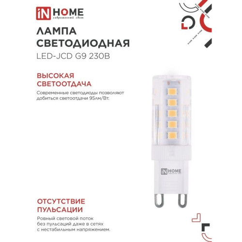 Лампа светодиодная/ Лампа светодиодная LED-JCD 230В 5Вт G9 6500К 480Лм IN HOME