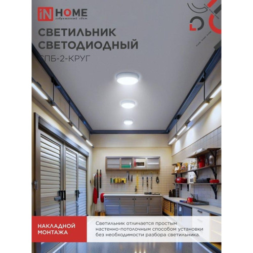 Светильник светодиодный СПБ/ Светильник светодиодный СПБ-2-КРУГ 20 Вт 6500К 1400Лм 250 мм белый IN HOME Светильник светодиодный СПБ/ Светильник светодиодный СПБ-2-КРУГ 20 Вт 6500К 1400Лм 250 мм белый IN HOME