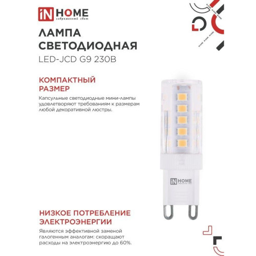 Лампа светодиодная/ Лампа светодиодная LED-JCD 230В 5Вт G9 6500К 480Лм IN HOME