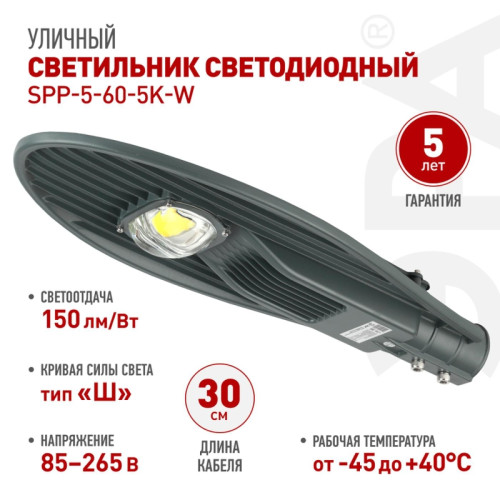 Светильник светодиодный уличный консольный ДКУ/ Светильник светодиодный уличный консольный ДКУ 60 Вт 5000К 9000Лм IP65 КСС Ш 85-265В IC-COB 48-60мм 5 лет SPP-5-60-5K-W