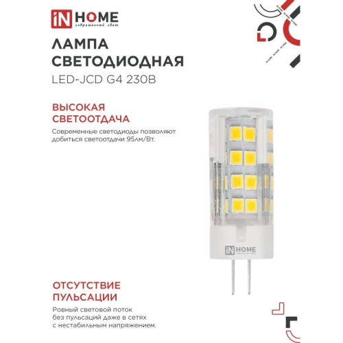 Лампа светодиодная/ Лампа светодиодная LED-JCD 230В 8Вт G4 6500К 760Лм IN HOME