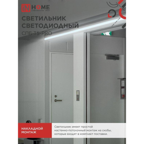 Светильник светодиодный СПБ/ Светильник светодиодный СПБ-Т5-PRO 30Вт 230B 6500К 3000Лм 1200мм IN HOME