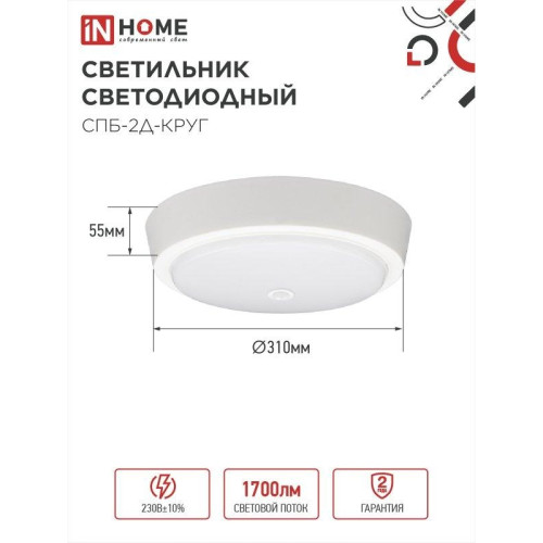 Светильник светодиодный СПБ/ Светильник светодиодный СПБ-2Д-КРУГ 24Вт 4000К 1700Лм 310мм с настраиваемым датчиком белый IN HOME