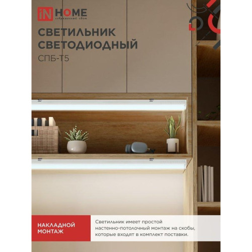 Светильник светодиодный СПБ/ Светильник светодиодный СПБ-Т5 5Вт 230В 6500К 450Лм 300мм IN HOME