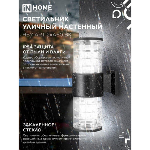 Светильник уличный настенный двусторонний НБУ/ Светильник уличный настенный двусторонний НБУ ART-2хA60-BL алюминиевый черный IP54 IN HOME
