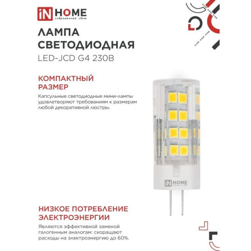 Лампа светодиодная/ Лампа светодиодная LED-JCD 230В 8Вт G4 6500К 760Лм IN HOME