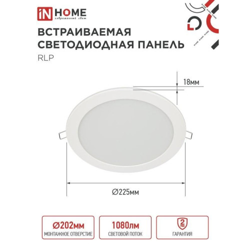 Панель светодиодная встраиваемая круглая/ Панель светодиодная встраиваемая круглая RLP 18Вт 230В 4000К 1080Лм 225мм белая IP40 IN HOME