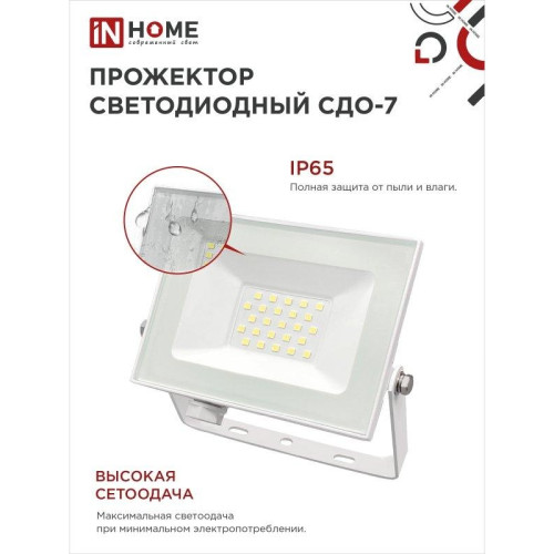 Прожектор светодиодный СДО/ Прожектор светодиодный СДО-7 30 Вт 6500К IP65 белый IN HOME