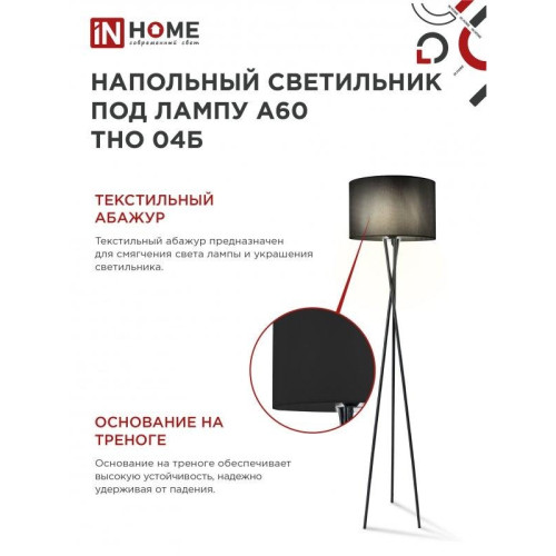 Светильник напольный под лампу ТНО/ Светильник напольный под лампу ТНО 04-Е27Ч 230В черный абажур, черная тренога IN HOME